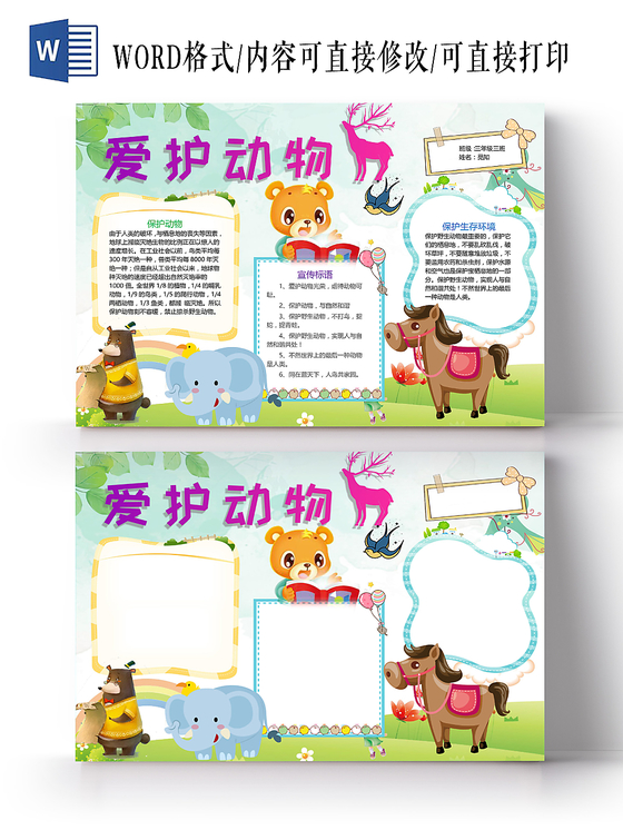 插画风爱护动物手抄报word模板