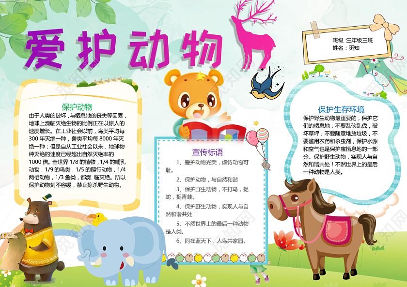 插画风爱护动物手抄报word模板