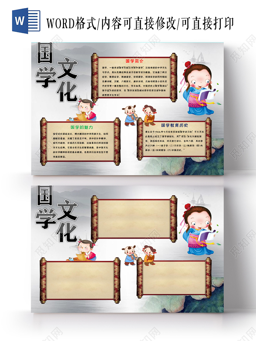 水墨卡通儿童可爱学生国学文化传统文化手抄报WORD模板