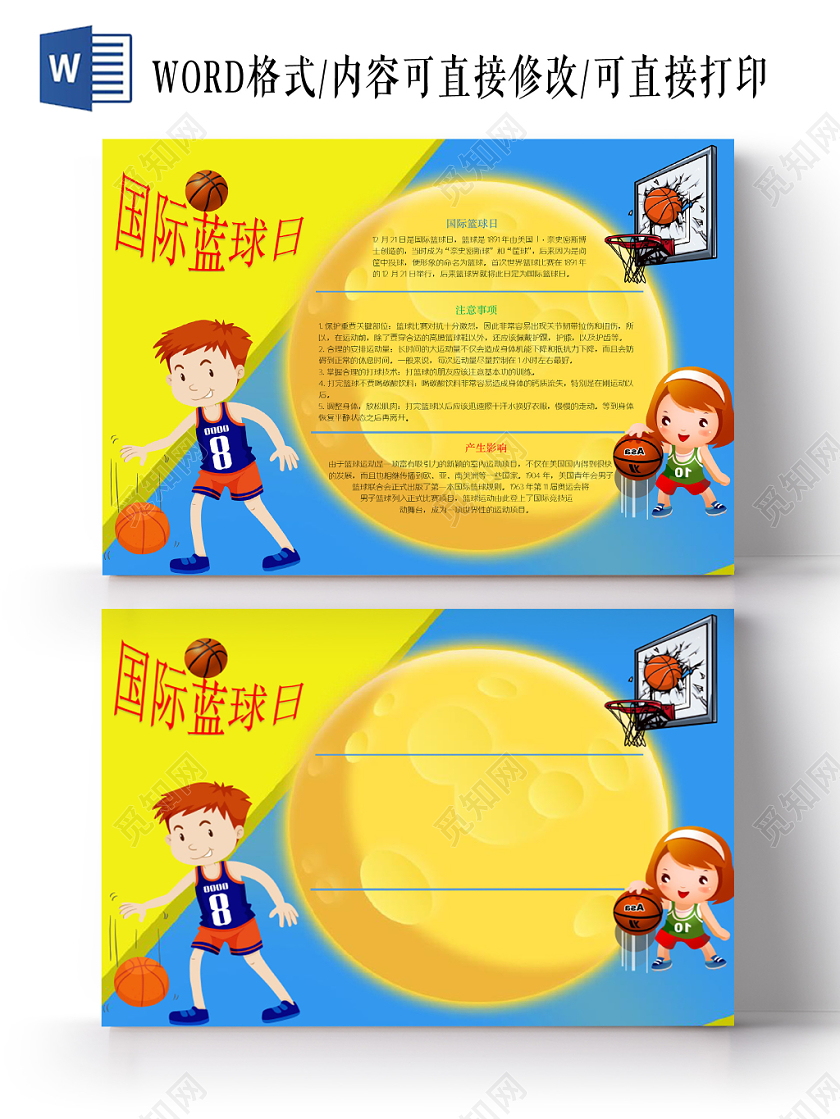黄蓝背景圆文本框国际篮球日宣传手抄报word模板