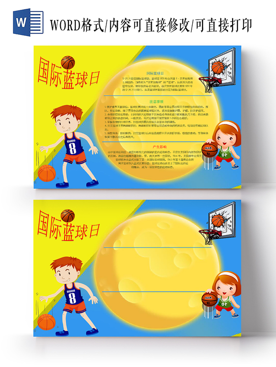 黄蓝背景圆文本框国际篮球日宣传手抄报word模板