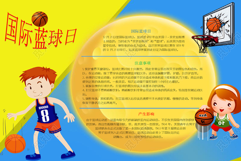 黄蓝背景圆文本框国际篮球日宣传手抄报word模板