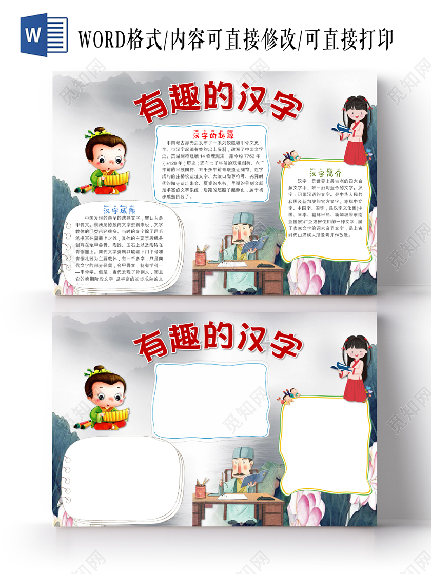 水墨卡通儿童可爱学生有趣的汉字传统文化手抄报WORD模板