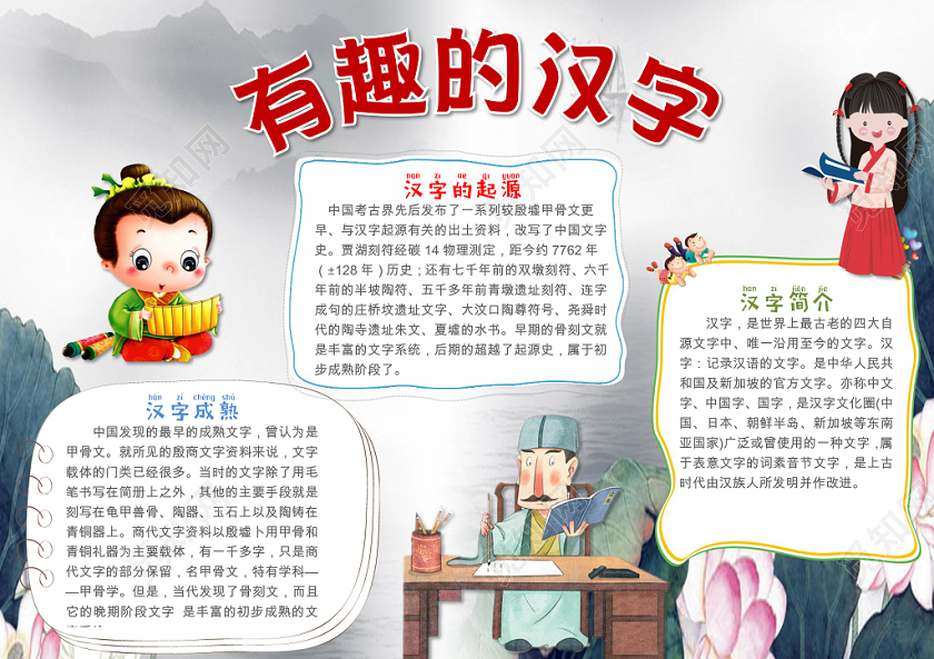水墨卡通儿童可爱学生有趣的汉字传统文化手抄报WORD模板