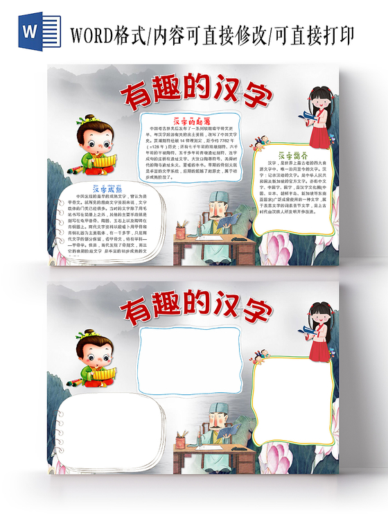 水墨卡通儿童可爱学生有趣的汉字传统文化手抄报WORD模板