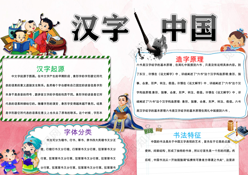 红色卡通儿童可爱学生汉字中国传统文化手抄报WORD模板