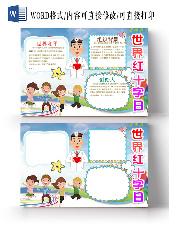 蓝色卡通儿童可爱学生世界红十字日节日手抄报WORD模板