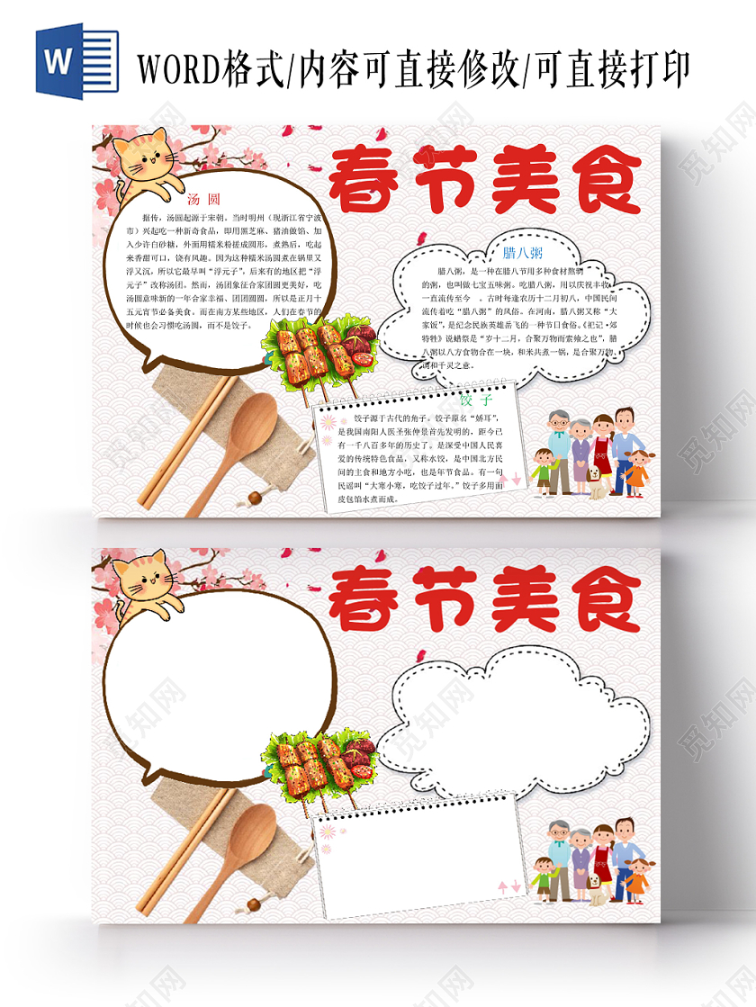 彩色卡通春节美食舌尖上的美食word模板
