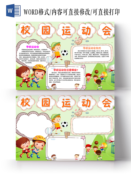 蓝天草地卡通儿童校园运动会手抄报Word模板