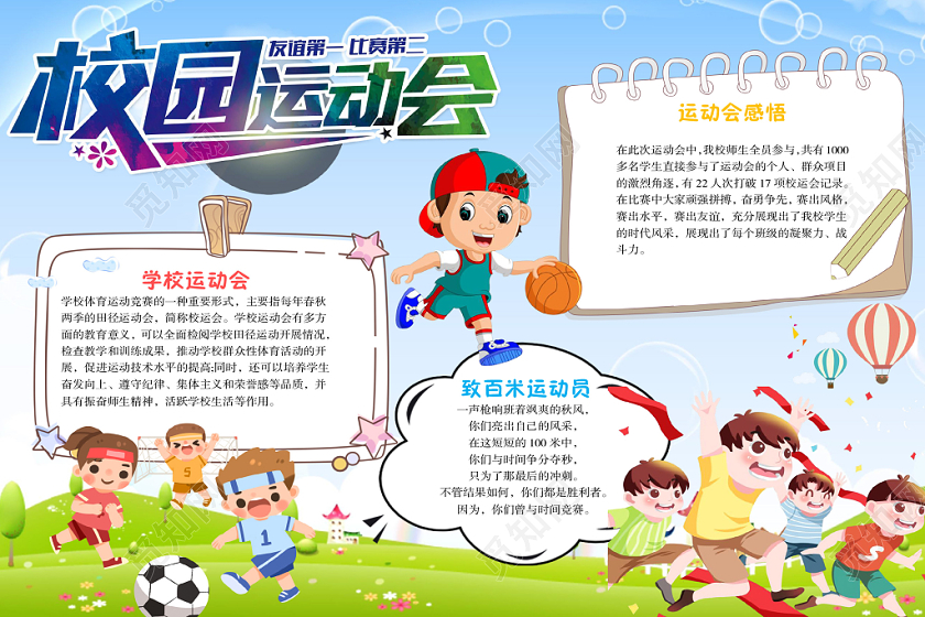 儿童卡通清新风校园运动会手抄报Word模板