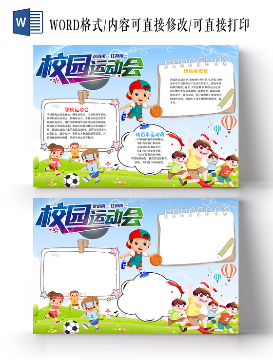 儿童卡通清新风校园运动会手抄报Word模板
