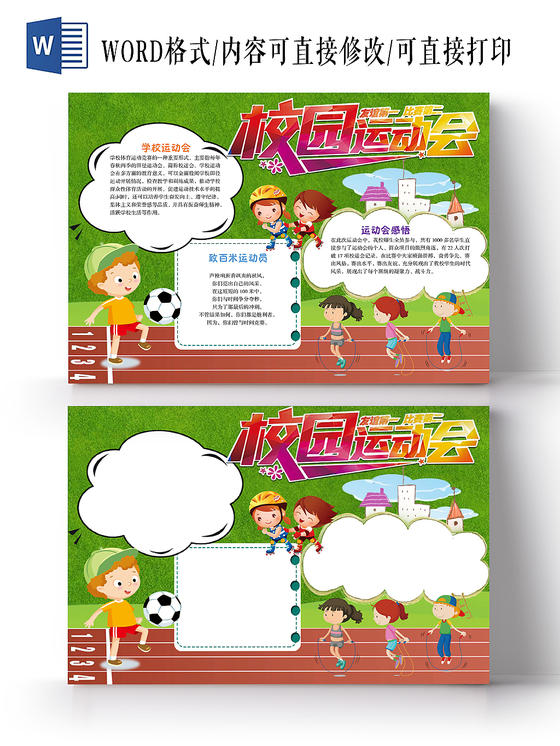 绿色卡通儿童校园运动会手抄报Word模板