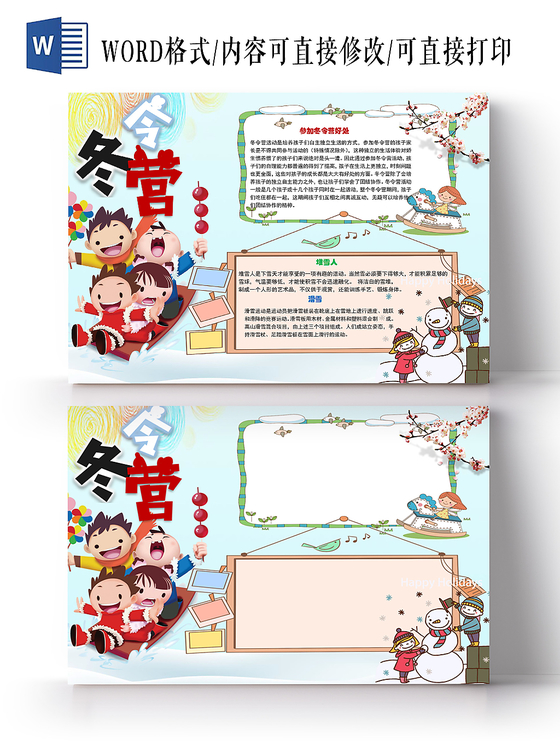 冬令营旅游季小学生手抄报word模板