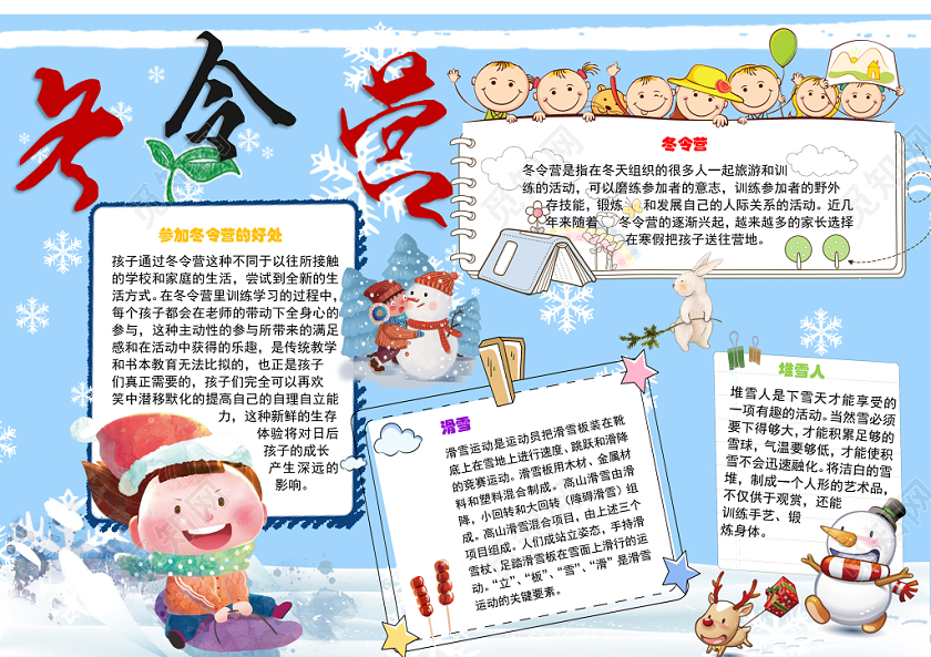 冬令营野外生存小学生手抄报word模板