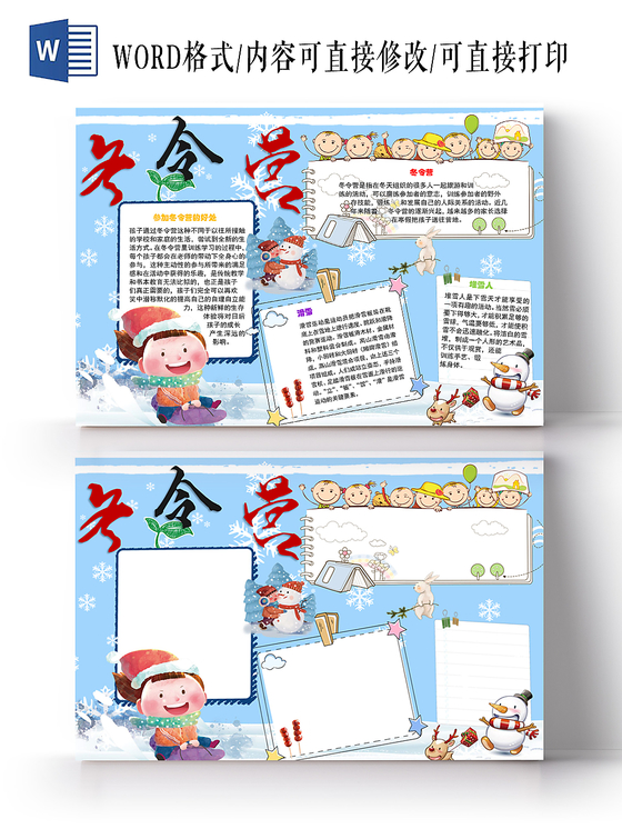 冬令营野外生存小学生手抄报word模板