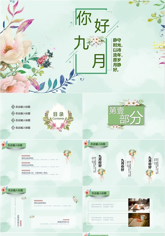 绿色清新你好九月年中工作汇报商务通用PPT模板