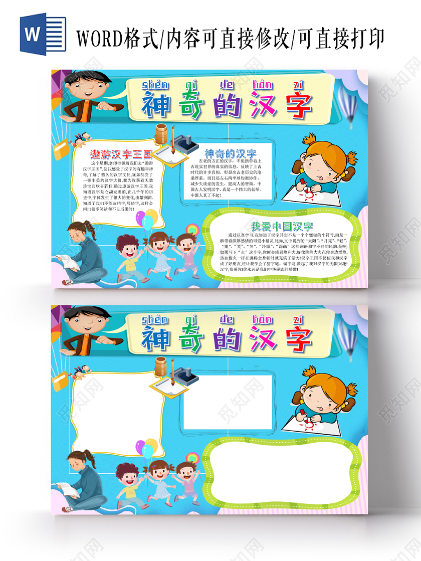 蓝色卡通儿童可爱学生神奇的汉字传统文化手抄报WORD模板
