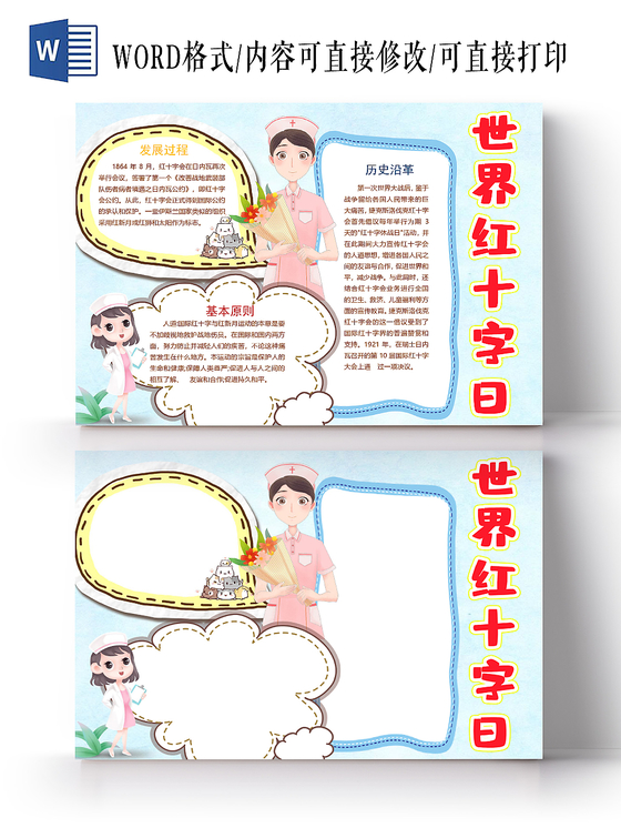 简约卡通世界红十字日手抄报word模板