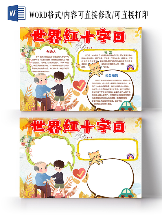 卡通可爱风世界红十字日手抄报word模板