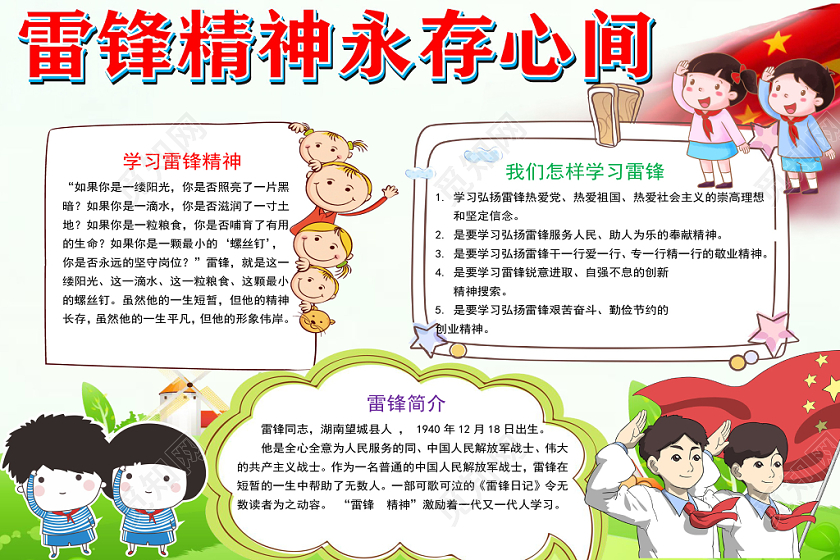 卡通雷锋精神永存心间手抄报word模板