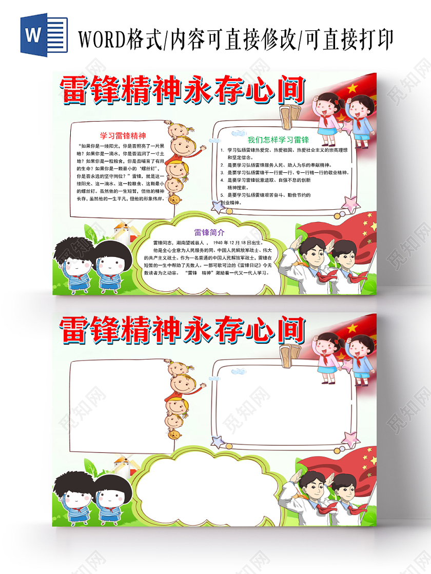 卡通雷锋精神永存心间手抄报word模板