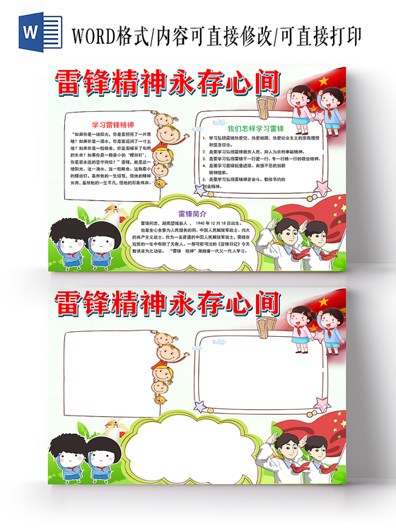 卡通雷锋精神永存心间手抄报word模板