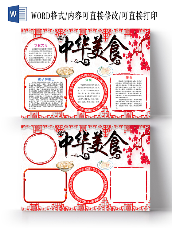 彩色红色古风中国味道中华美食介绍word模板