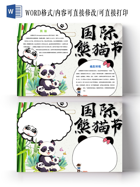 唯美清新竹子国际熊猫节手抄报Word模板