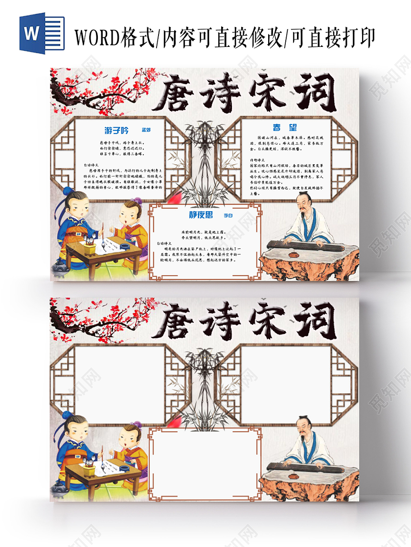 卡通简约大气古风传统文化唐诗宋词手抄报Word模板