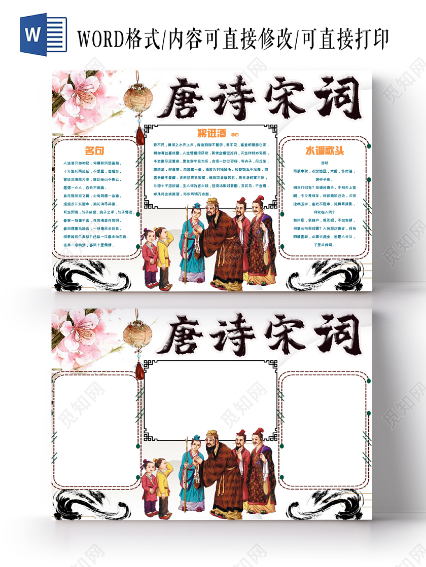 儿童卡通简约中国风唐诗宋词传统文化手抄报Word模板