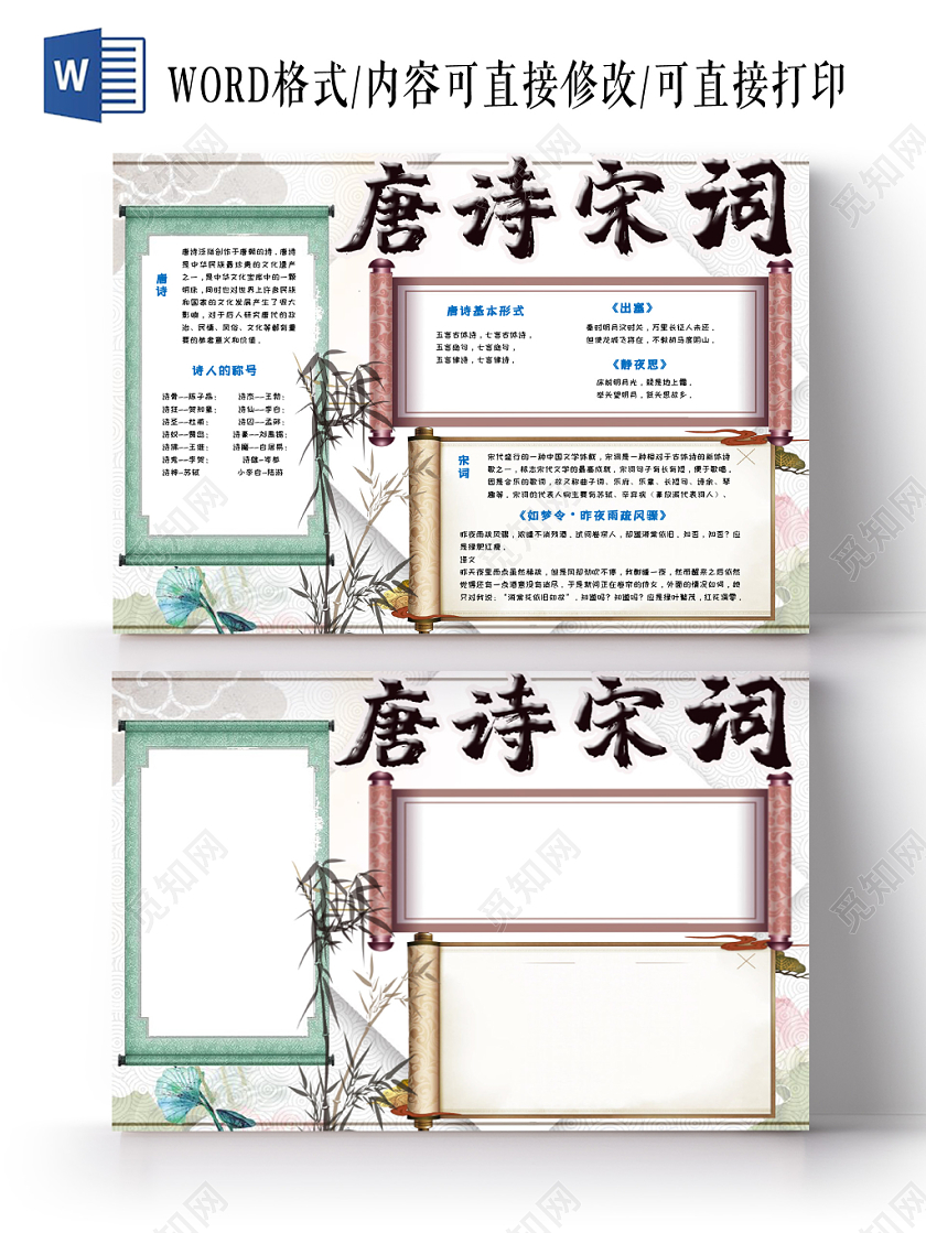 儿童卡通大气中国风唐诗宋词传统文化手抄报Word模板