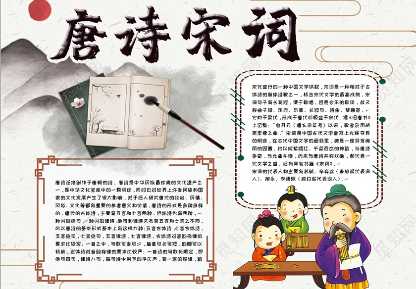 少儿卡通简约古风唐诗宋词传统文化手抄报Word模板