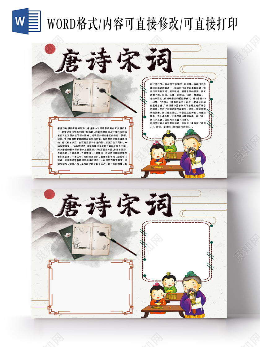 少儿卡通简约古风唐诗宋词传统文化手抄报Word模板