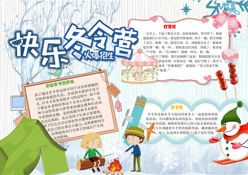 快乐冬令营小学生word手抄报模板