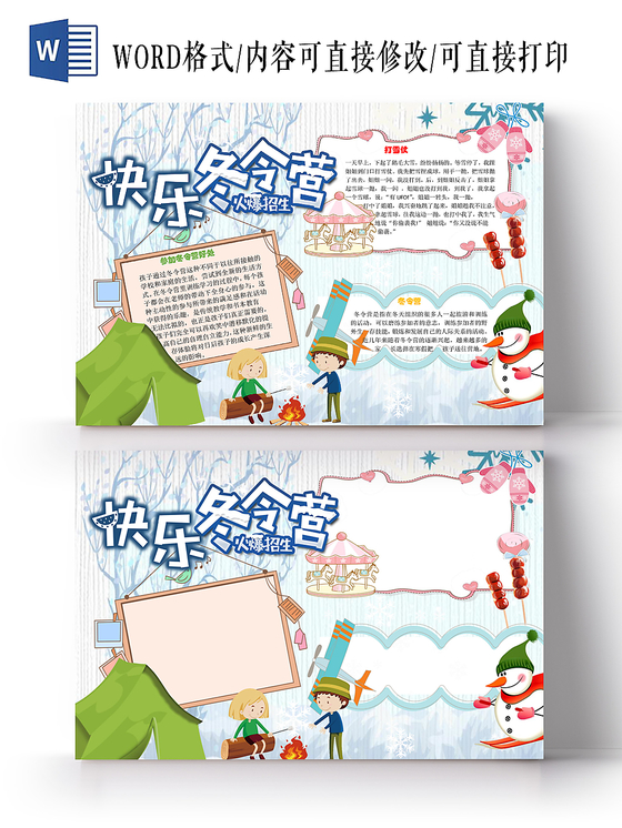 快乐冬令营小学生word手抄报模板
