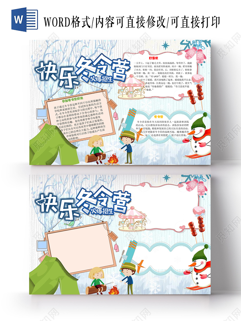 快乐冬令营小学生word手抄报模板