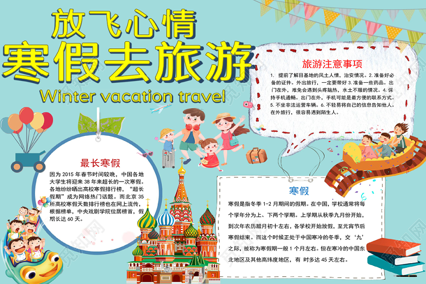 卡通可爱寒假去旅游放飞心情手抄报word模板