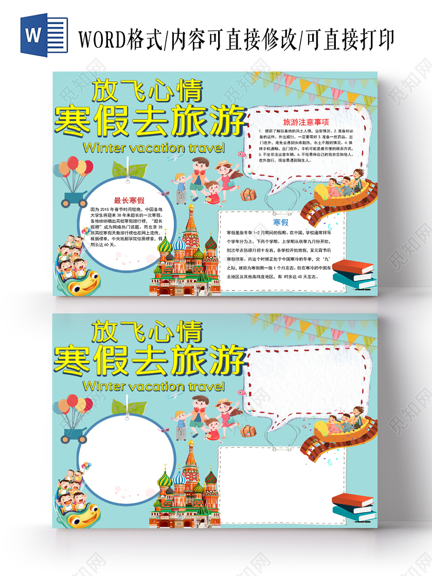 卡通可爱寒假去旅游放飞心情手抄报word模板