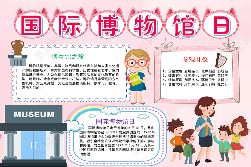 粉色可爱国际博物馆日博物馆小报手抄报word模板
