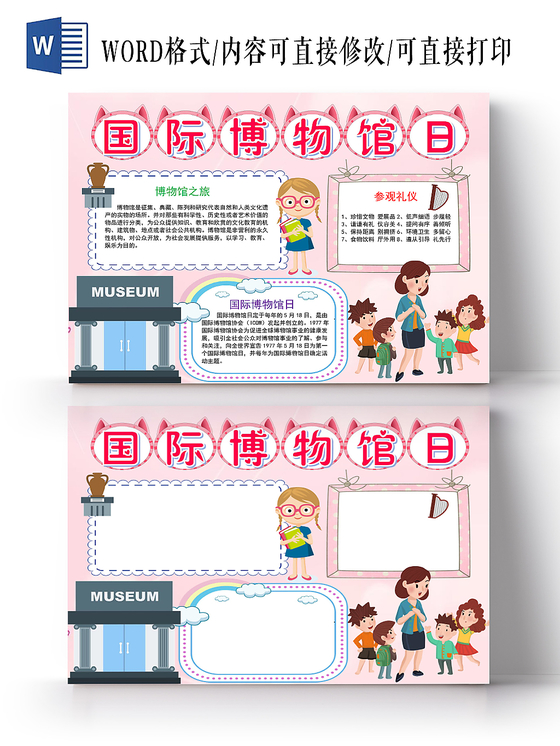 粉色可爱国际博物馆日博物馆小报手抄报word模板