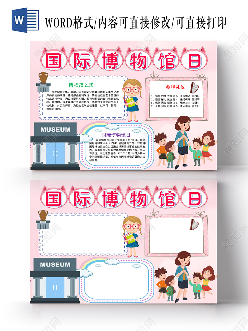 粉色可爱国际博物馆日博物馆小报手抄报word模板