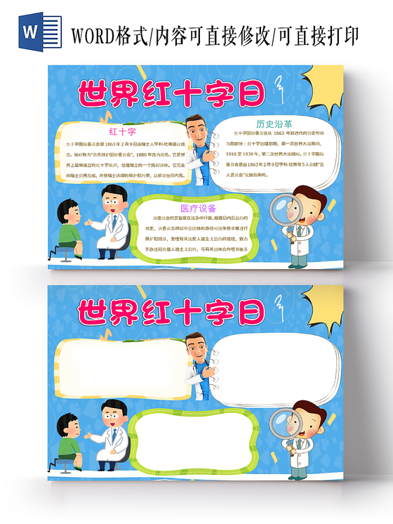 蓝色卡通儿童可爱学生世界红十字日节日手抄报WORD模板