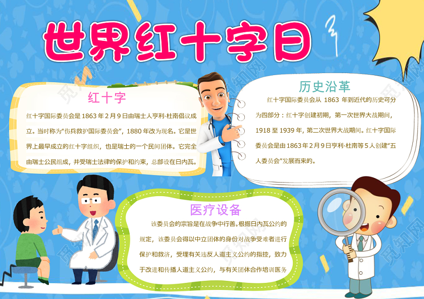 蓝色卡通儿童可爱学生世界红十字日节日手抄报WORD模板