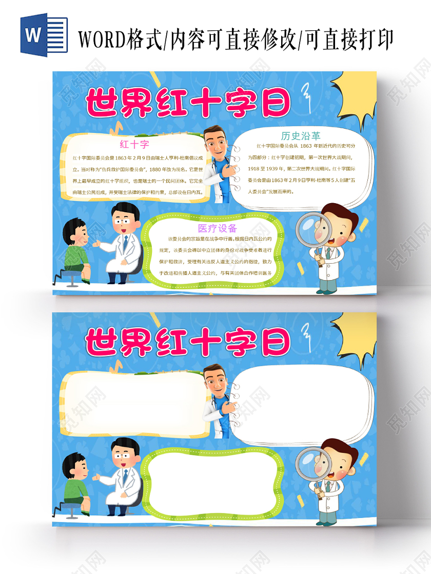 蓝色卡通儿童可爱学生世界红十字日节日手抄报WORD模板