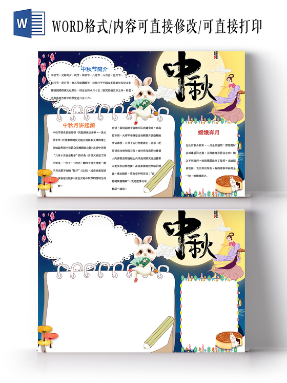 中秋节日简介小报word手抄报