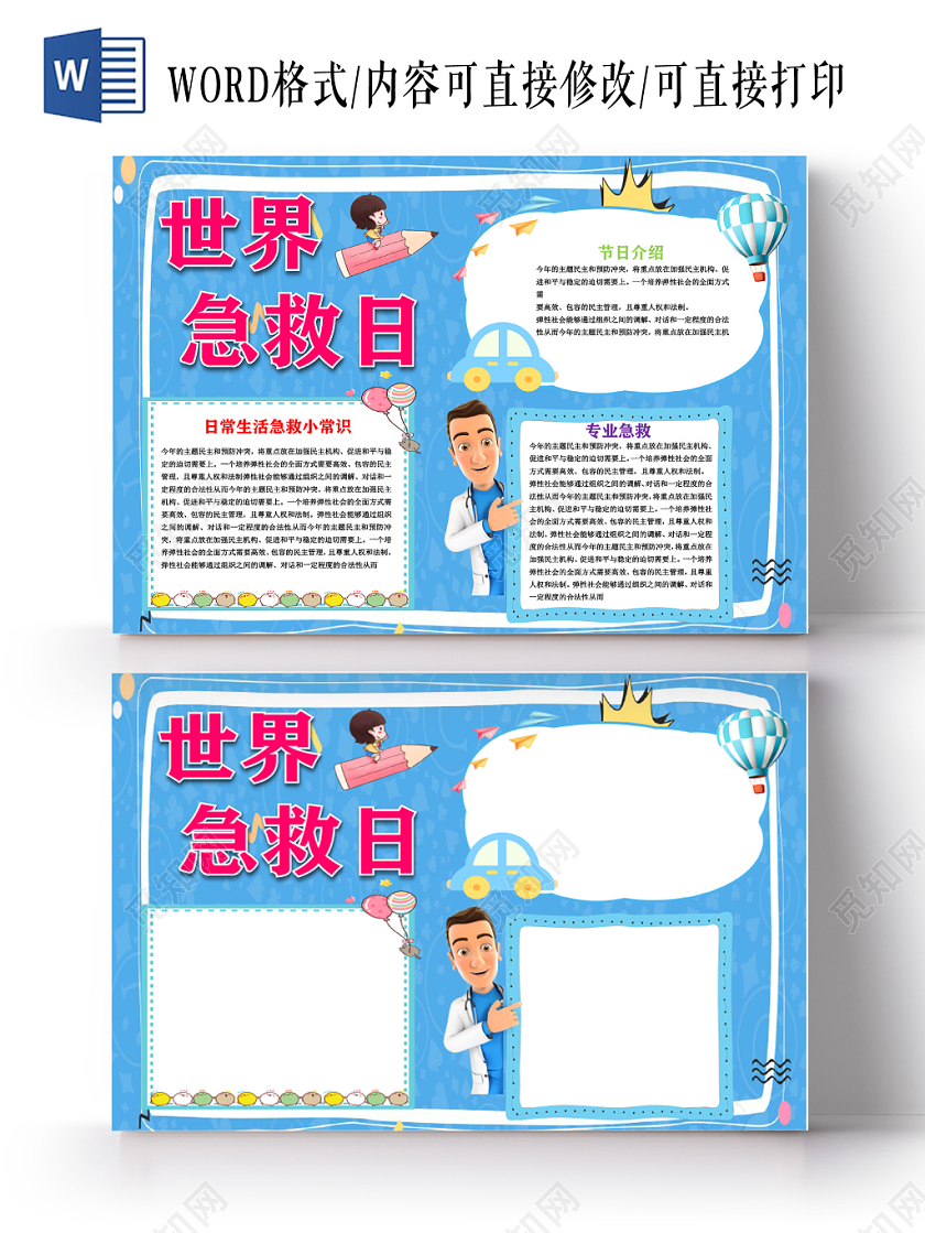 蓝色卡通儿童可爱学生世界急救日节日手抄报WORD模板