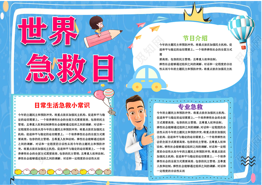 蓝色卡通儿童可爱学生世界急救日节日手抄报WORD模板