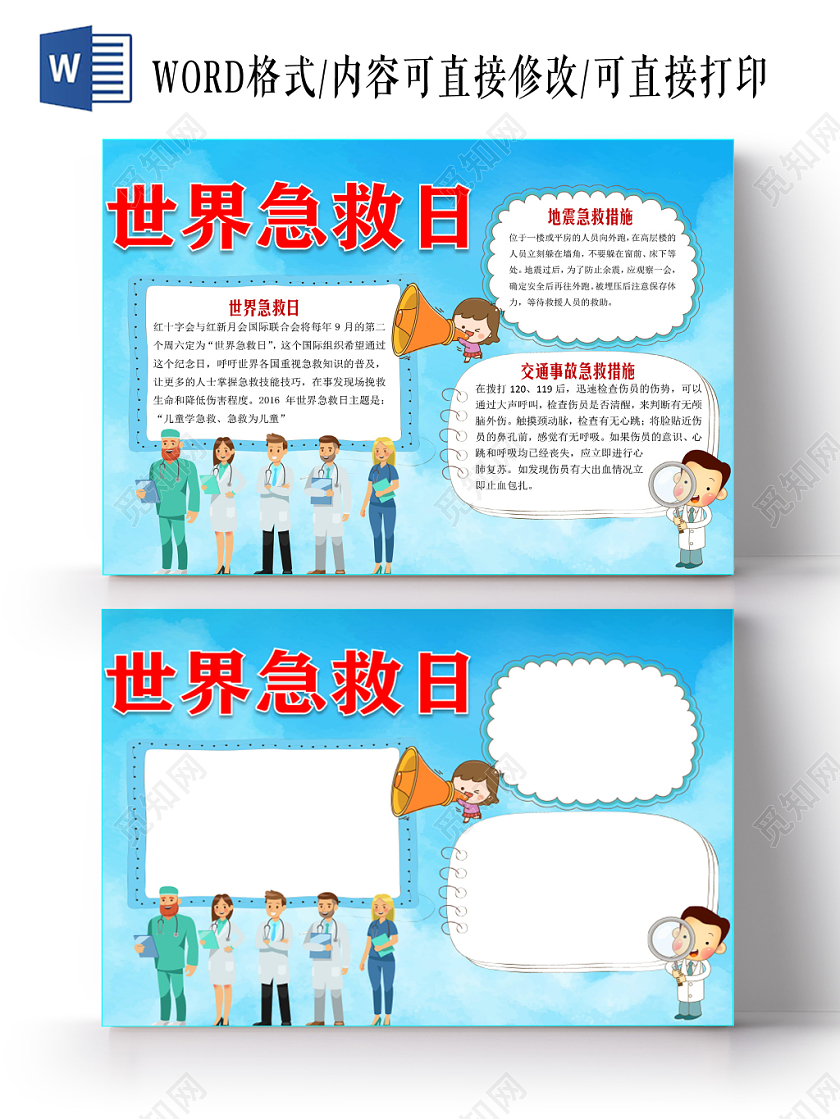 蓝色卡通儿童可爱学生世界急救日节日手抄报WORD模板