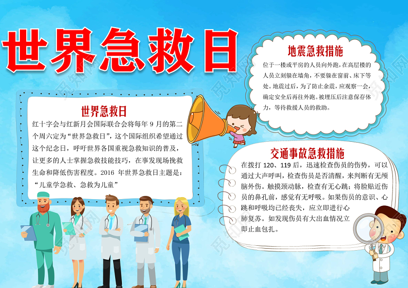 蓝色卡通儿童可爱学生世界急救日节日手抄报WORD模板