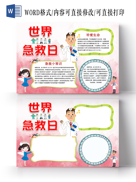 红色卡通儿童可爱学生世界急救日节日手抄报WORD模板